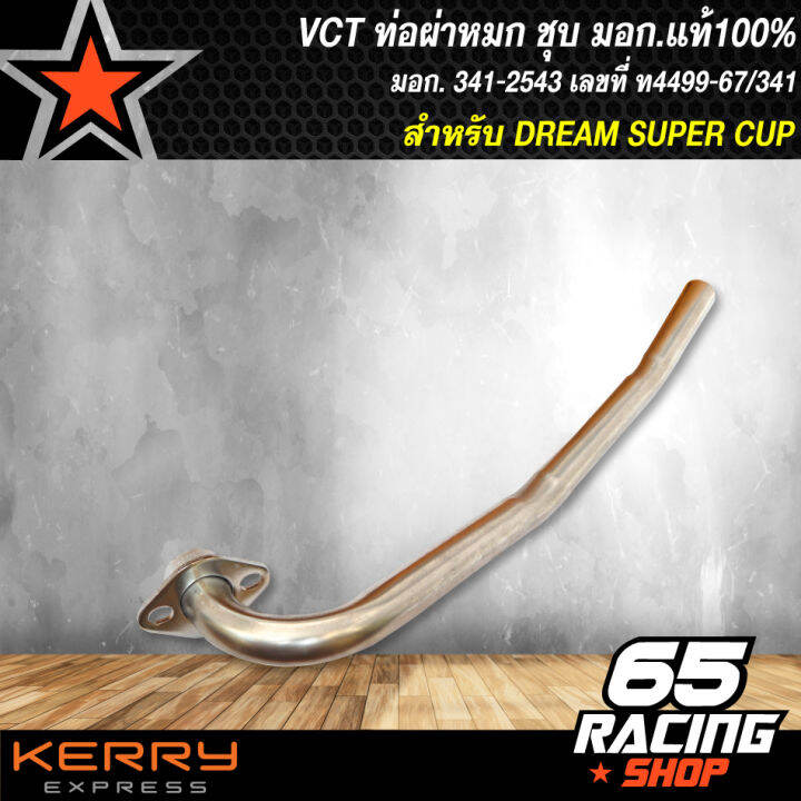 ท่อผ่า-dream-super-cup-ดรีม-ซุปเปอร์คัพ-ท่อผ่าหมก-dream-super-cup-สีชุบ-vct-มอก-341-2543-เลขที่-ท4499-67-341