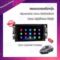 จอแอนดรอยด์ ตรงรุ่น Chevrolet Aveo ปี 2006-2014 จอขนาด 9" มีให้เลือกใช้งาน 2 สเปค New Android Version สินค้ารับประกัน 1 ปี