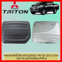 ? ราคาถูกที่สุด? ครอบฝาถังน้ำมัน Mitsubishi Triton 2015-2018 รุ่นแคป ชุบโครเมี่ยม,ดำด้าน ##ตกแต่งรถยนต์ ยานยนต์ คิ้วฝากระโปรง เบ้ามือจับ ครอบไฟท้ายไฟหน้า หุ้มเบาะ หุ้มเกียร์ ม่านบังแดด พรมรถยนต์ แผ่นป้าย