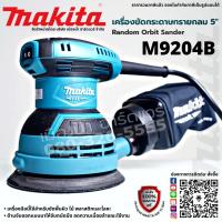 MAKITA รุ่น M9204B เครื่องขัดกระดาษทรายไฟฟ้า แบบกลม ขนาด 5 นิ้ว M9204 (เครื่อง+กล่องกระดาษ) แบบกลม มีถุงเก็บฝุ่น 240w