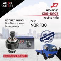 E1 เฟืองสตาร์ท SDG-I0102 ISUZU NQR130 หมุนซ้ายคอสั้น 11F T11,G40.5,L103.5,D64.6  จำนวน 1 ตัว