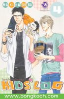 หนังสือการ์ตูนเรื่อง ล็อกหัวใจรักจากใจดวงน้อย KIDS’ LOG เล่ม 4 ประเภท การ์ตูน ญี่ปุ่น บงกช Bongkoch