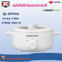 หม้อไฟฟ้าอเนกประสงค์ SMARTHOME รุ่น SFP102 ความจุ 3 ลิตร กำลังไฟ 1000 วัตต์ สีขาว หม้อสุกี้มีด้ามจับ กระทะไฟฟ้า หม้อสุกี้ไฟฟ้า หม้อไฟฟ้า