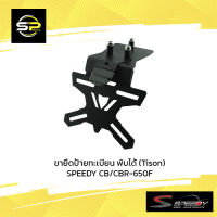 ขายึดป้ายทะเบียน พับได้ (Tison) SPEEDY CB/CBR-650F