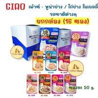 ⭐5.0 | ยกกล่อง-16ซอง CIAO เพ้าซ์ 50g. ทูน่าย่าง / ไก่ย่างในเยลลี่ อาหารเyearยกสำหรัแมว ขนาดรรจุซองละ 50g.​ สินค้าใหม่เข้าสู่ตลาด