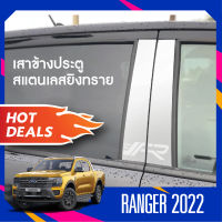 FORD RANGER (New Model) 2022 เสาข้างสแตนเลสรถยนต์(4ชิ้น) เสากลางประตู NEW ARRIVAL ประดับยนต์ ชุดแต่ง ชุดตกแต่งรถยนต์