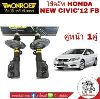 โช๊คอัพหน้า HONDA NEW CIVIC FB ปี2012  MONROE OE SPECTRUM คู่หน้า ( จำนวน 1 คู่ ) **สำหรับเครื่อง 1.8 เท่านั้น**