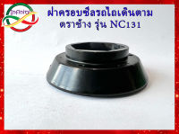 ฝาครอบซีลล้อรถไถเดินตาม ตราช้าง รุ่น NC131 สินค้าพร้อมส่ง ฝาครอบซีลเพลาล้อโครงรถไถเดินตาม คูโบต้า 4  เกียร์