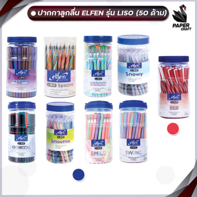[ 50ด้าม ] Elfen ปากกา ปากกาลูกลื่น เอลเฟ่น รุ่น Liso ลิโซ่ ขนาด 0.5 mm. หมึกสีน้ำเงิน หมึกแดง ( 50 ด้าม / กระปุก )