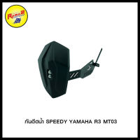 4401572365000 กันดีดน้ำ SPEEDY YAMAHA R3 MT03