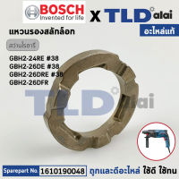 แหวนสลักล็อคแผ่นจานรอง (แท้) สว่านโรตารี่ Bosch บอช รุ่น GBH2-24 RE, GBH2-26 DE, DRE, DFR, 2-24, 2-26 (1610190048) (อะไหล่แท้100%)