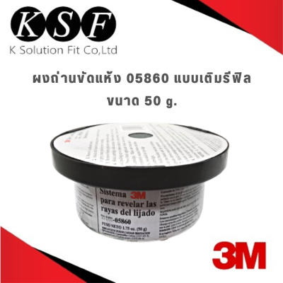 K-PART 3M ผงถ่านขัดแห้ง 05860 ผงถ่านตลับเช็คคลื่นตามด [ แบบเติม รีฟิล ] Dry Guide Coat Cartridge 50g.