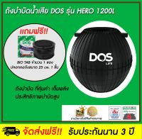 DOS ถังบำบัดน้ำเสีย รุ่น HERO 1200L สี Black (กทม) และปริมณฑล