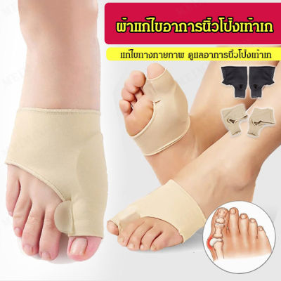 Meimingzi ถุงเท้าปรับรูปร่างนิ้วโป้ง  ช่วยแก้ปัญหานิ้วโป้งหมอนแบนและช่วยป้องกันการเกิดเส้นเอ็นท์