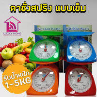 Kitchen Scale เครื่องชั่งอาหาร น้ำหนัก 5 กิโลกรัม (รับประกัน 7 วัน)