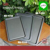 ถาด ถาดคุ้กกี้/ถาดอบ NON-STICK US