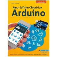 (ศูนย์หนังสือจุฬาฯ) พัฒนา IOT ผ่าน CLOUD ด้วย ARDUINO (9786162047763)