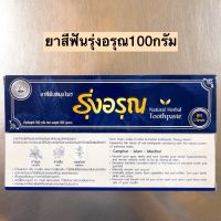 ยาสีฟันรุ่งอรุณ100กรัม? แบบหลอด