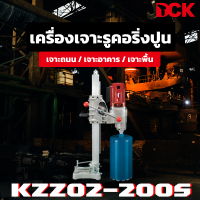 DCK เครื่องเจาะรูคอริ่งปูน เจาะปูน รุ่น KZZ02-200S งานหนัก เครื่องใหญ่ ของแท้ รับประกัน 6 เดือน