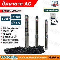 Mitsumax ปั๊มบาดาล 1HP (1แรงม้า) ท่อออก 1.2 นิ้ว 16 ใบพัด สำหรับลงบ่อ 3 นิ้ว ใช้กับไฟบ้าน 220V แถมฟรีสายไฟ 50 เมตร รุ่น 312MX1/16-3 รับประกันคุณภาพ