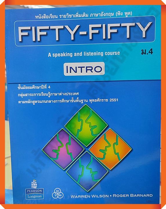 หนังสือเรียนรายวิชาเพิ่มเติม FIFTY-FIFTY INTRO ม.4 #ทวพ