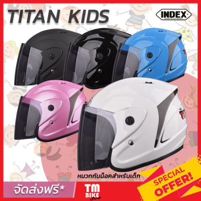 (ส่งฟรี)หมวกกันน็อคเด็ก หมวกกันน็อค INDEX รุ่น TITAN Kids สำหรับเด็ก มีขนาดเดียว จัดส่งฟรี โดย TMBIKE SHOP