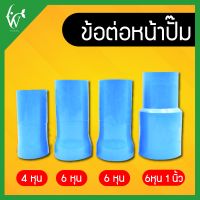 ข้อต่อหน้าปั๊ม PVC สำหรับต่อหน้าปั๊ม ต่อสกิมเมอร์ 4หุน/6หุน/6หุน1นิ้ว By วสันต์อุปกรณ์ปลาสวยงาม