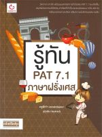 หนังสือ   รู้ทัน PAT 7.1 ภาษาฝรั่งเศส (ฉบับปรับปรุง)