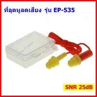 ที่อุดหูลดเสียง ซิลิโคน  EP-535 EAR PLUG เอียปลั๊กค่าลดเสียง NRR 25dB พร้อมกล่องพกพาสะดวก มีที่แขวนสำหรับแขวนกับหมวกนิรภัย พร้อมส่ง!!