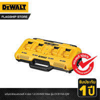 DEWALT แท่นชาร์จแบตเตอรี่ 4 ช่อง 12/20/60V Max รุ่น DCB104-QW