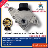 สวิทช์บอกตำแหน่งเกียร์ออโต้ แท้(84540-48010)ยี่ห้อTOYOTAรุ่นYARIS ปี2015ALPHADACV40 แคมรี่ ปี2007-2011ผู้ผลิตNAIS