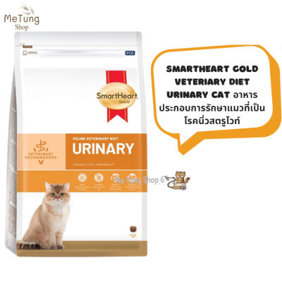 😸 หมดกังวน จัดส่งฟรี 🛒 SmartHeart Gold Veteriary Diet Urinary Cat อาหารประกอบการรักษาแมวที่เป็นโรคนิ่วสตรูไวท์ ขนาด 400 กรัม และ 1.5 กิโลกรัม