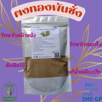 ผงทองพันชั่ง ขนาด 100 กรัม ผงผักสมุนไพร ใช้เป็นชาหรือประกอบอาหาร [Suan Phak Samunpai]