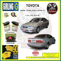 ผ้าเบรค GIRLING (เกอริ่ง) รุ่น TOYOTA CORONA (AT191 , ST191) EXCIOR ST 1.6L , 2.0L ปี 93-97 (โปรส่งฟรี)