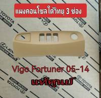 ส่งฟรี  แผงคอนโซลใต้วิทยุ 3 ช่อง สีน้ำตาล Toyota Vigo  Fotuner  ปี 2005-2014  (55449-0K010-E0 )   แท้เบิกศูนย์