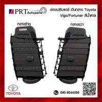 ช่องปรับแอร์ ช่องลมแอร์ TOYOTA VIGO/ FORTUNER โตโยต้า วีโก้  ปี 2003-2015, ฟอร์จูนเนอร์ ปี 2005-2015 สีน้ำตาล ยี่ห้อ S.PRY