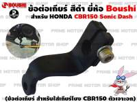 ข้อต่อเกียร์ CBR Sonic Dash สีดำ ยี่ห้อ Boushi # ที่ต่อเกียร์ มือลิง มือลิงเกียร์โยง เกียร์โยง CBR150 อะไหล่แต่ง อะไหล่มอเตอร์ไซค์ มอเตอไซค์ PrimeMotorShop