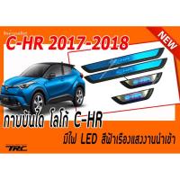 C-HR 2017 2018 กาบบันได โลโก้ C-HR มีไฟ LED สีฟ้าเรืองแสงงานนำเข้า