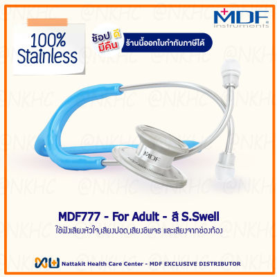 หูฟังทางการแพทย์ Stethoscope ยี่ห้อ MDF777 MD One (สีฟ้า Color S.Swell ) MDF777#14 สำหรับผู้ใหญ่