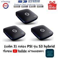 (แพ็ค 3) PSI S3 HYBRID เชื่อมต่อออนไลน์ เล่นYoutubeได้ สั่งงานผ่านแอพฯ ใช้ได้ทั้งช่อง AV 1ออก3 , HDMI จานทึบและจานตะแกรง