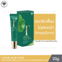 T-zone acne nose ครีมลอกสิวเสี้ยน สูตรใบบัวบก และ ว่านหางจรเข้ ลอกสิวเสี้ยน 20g. Madamkikkiey มาดามกิ๊กกี้ พี่กุ้งกดสิว