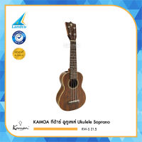 KAMOA กีต้าร์ อูคูเลเล่ Ukulele Soprano (Kamoa) RW-S 21.5"