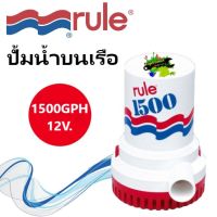 Rule Pump 1500 GPH Bilge Pump 12v ปั้มน้ำบนเรือ