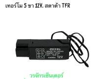 เทอร์โมสตัท มิตซูบิชิ สตาด้า แลนเซอร์ TFR ท้ายเบ็นซ์ 97 ปลั๊ก 5 ขา 12V เทอร์โม ตู้แอร์ MITSUBISHI STARDA LANCER Thermostat หางเทอร์โม แอร์ ส่งฟรี