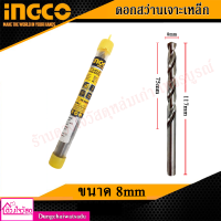 INGCO ดอกสว่านเจาะเหล็ก ขนาด 8mm. 75x117mm.