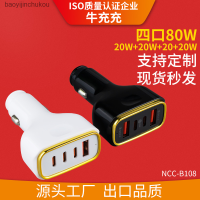 PD 80W สี่พอร์ตที่ชาร์จไฟในรถยนต์สูง QC 20W ที่ชาร์จในรถยนต์เอนกประสงค์ Baoyijinchukou