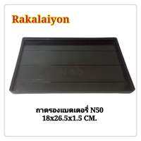 ถาดรองแบตเตอรี่ ถาดรอง N50 พลาสติก 18x26.5x1.5 ซม. V-tech (1อัน)