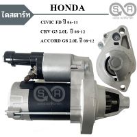 ไดสตาร์ท HONDA CIVIC FD, FC 1.8L, 2.0L  /CRV G3 R20A 9T  Y.2006 / STARTER