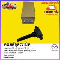 คอยล์จุดระเบิด แท้ PE20-18-100A ยี่ห้อMAZDA รุ่นMAZDA3 สกายแอ็คทีฟ 2.0CX-5ปี2014-2018 ผู้ผลิตFOMOCO