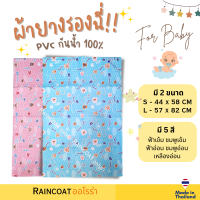 ผ้ายางรองกันเปื้อน Rainny ผ้ายางญี่ปุ่น ผ้ายางรองฉี่ ผ้ารองกันเปื้อน ผ้ารองฉี่ ผ้ายางกันน้ำ ขนาด 44x58 และ 57x82 ซม. ผลิตในไทย!! By Raincoat Aurora